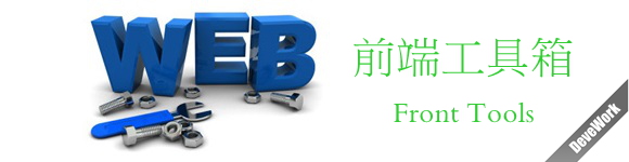 DeveWork.com 上线“前端工具箱”（附源码下载） | DeveWork