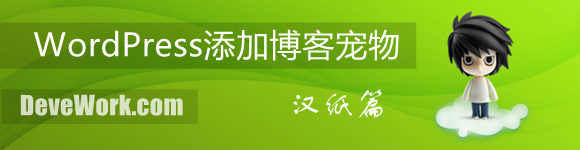 WordPress 添加个性化的博客宠物(汉纸篇)