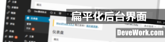 MP6 Light:浅色型的扁平化WordPress 后台管理界面