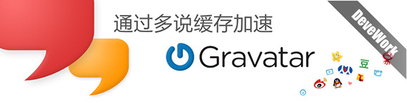通过多说服务器缓存加速Gravatar 头像,解决被墙问题