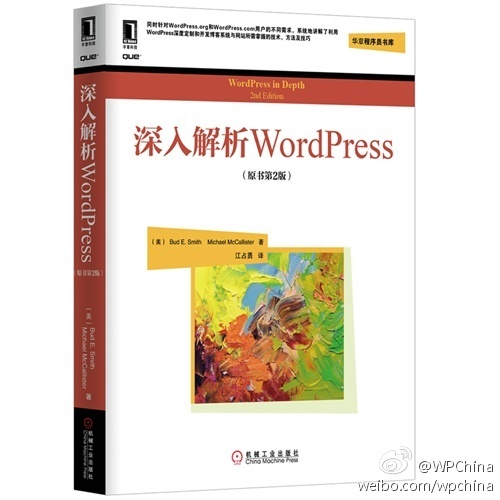 《深入解析WordPress》——国内“首本”WordPress 入门书籍