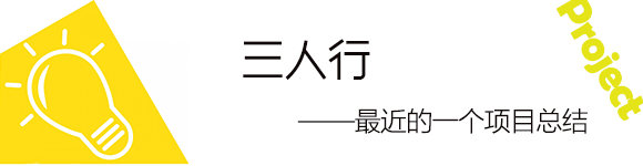 三人行——最近的一个项目总结