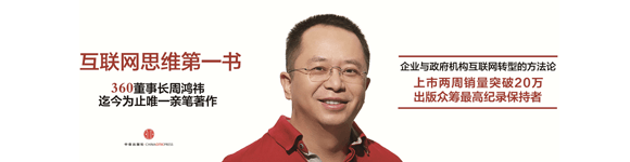 《周鸿祎自述:我的互联网方法论》读后小记