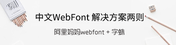 【DeveMobile实例】中文WebFont 的两则解决方案分享